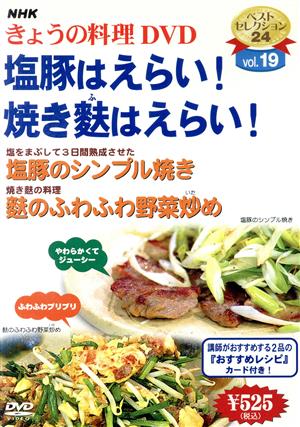 NHKきょうの料理 塩豚はえらい！/焼き麩はえらい！