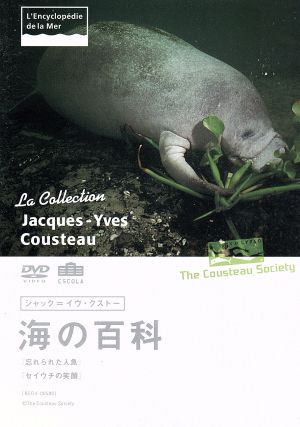 ジャック=イヴ・クストー 海の百科 忘れられた人魚(1971)/セイウチの笑顔(1973)