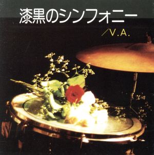 漆黒のシンフォニー