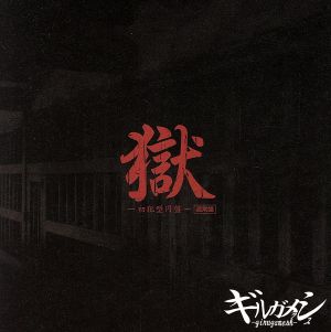 「獄」-初犯型円盤-