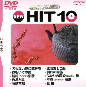 NEW HIT10 133 名もない花に乾杯を 他