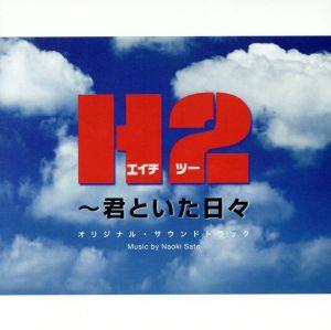 TBS系ドラマ::H2 ～君といた日々 オリジナル・サウンドトラック