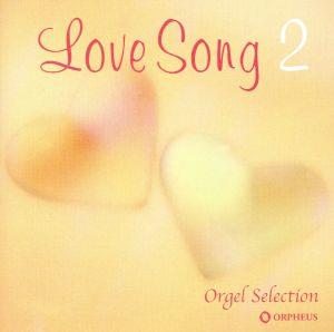 オルゴール・セレクション LOVE SONG 2