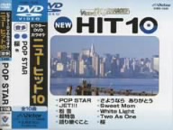 NEW HIT10 149 POP STAR 他