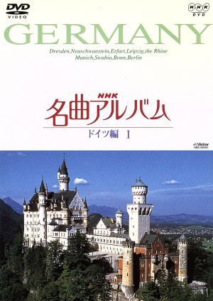 NHK名曲アルバム～国別編～(2)ドイツ編Ⅰ