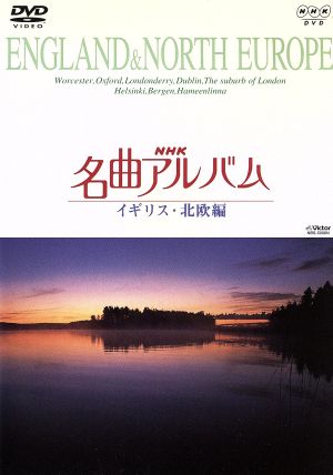 NHK名曲アルバム～国別編～(6)イギリス・北欧編