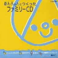 あんふぁんとつくった ファミリーCD