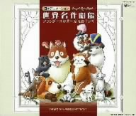 天使が巻いたオルゴール 日本アニメーション 世界名作劇場 フランダースの犬～家なき子レミ