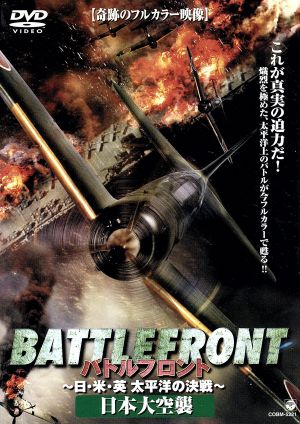 バトルフロント-BATTLE FRONT-～日・米・英、太平洋の決戦～Vol.4 日本大空襲