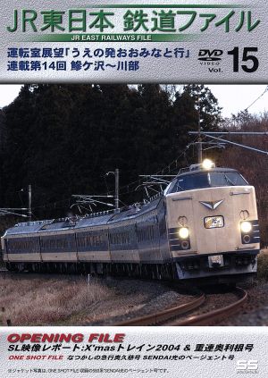 JR東日本 鉄道ファイル Vol.15