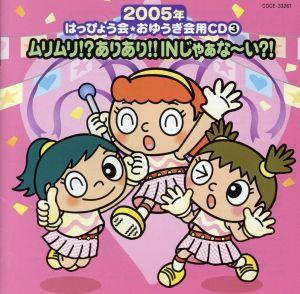 2005年はっぴょう会★おゆうぎ会用CD 3::ムリムリ!?ありあり!!IN じゃぁな～い?!