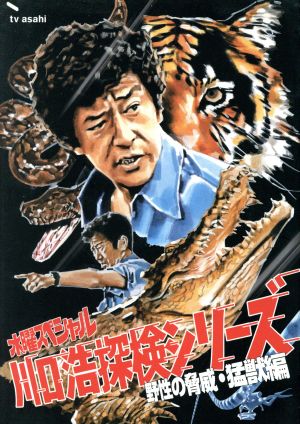 水曜スペシャル 「川口浩 探検シリーズ」::川口浩探検隊～野生の脅威・猛獣編DVD BOX