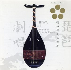 日本音楽の巨匠::琵琶劇唱-鶴田錦史の世界