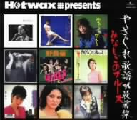 Hotwax presents やさぐれ歌謡シリーズ(1)「やさぐれ歌謡最前線」ユニバーサル編