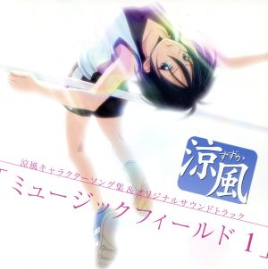 涼風 キャラクターソング集&オリジナルサウンドトラック「ミュージックフィールド 1」