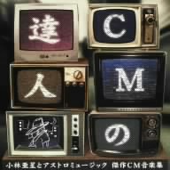 CMの達人 小林亜星とアストロミュージック 傑作CM音楽集