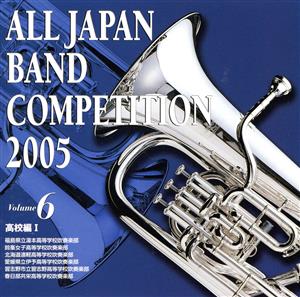 全日本吹奏楽コンクール2005 Vol.6::高校編Ⅰ