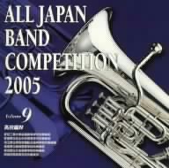 全日本吹奏楽コンクール2005 Vol.9::高校編Ⅳ