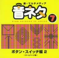 新・マルチメディア音ネタ 7::ボタン・スイッチ編2