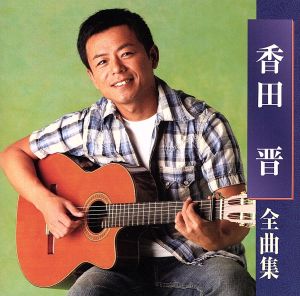 香田晋全曲集