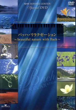 バッハ・リラクゼーション～beautiful nature with Bach～