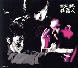 新 必殺仕置人 [寅之巻](初回限定生産) 中古DVD・ブルーレイ | ブック