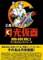 正義を愛する者 月光仮面 DVD-BOX Vol.2 マンモスコングシリーズ
