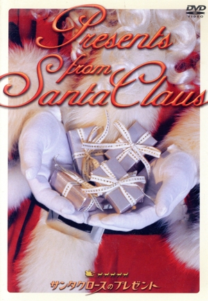 サンタクロースのプレゼント