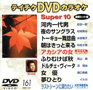 DVDカラオケスーパー10(演歌編)(161) 中古DVD・ブルーレイ | ブック