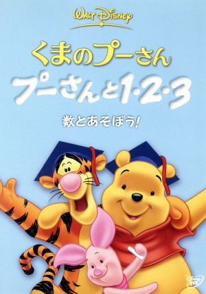 くまのプーさん/プーさんと1・2・3 数とあそぼう！