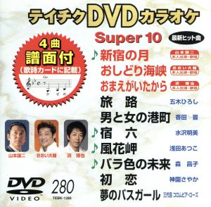 テイチクDVDカラオケ スーパー10(280)