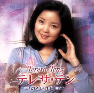 テレサ・テン CD&DVD THE BEST