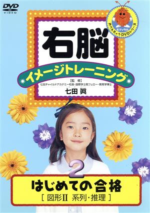 右脳イメージトレーニング はじめての合格② 図形Ⅱ 系列・推理