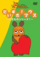 だいすきマウス～いきものシリーズ 1～