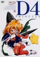 D4プリンセス 1