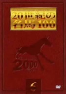 20世紀の名馬100 6