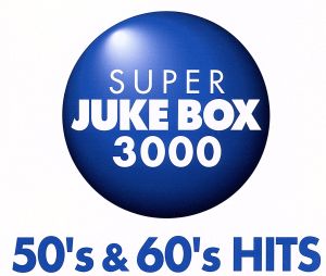スーパー・ジューク・ボックス3000～50's&60'sヒッツ