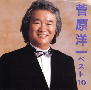 得1000::菅原洋一 ベスト10