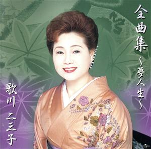 歌川二三子 全曲集 ～夢人生～