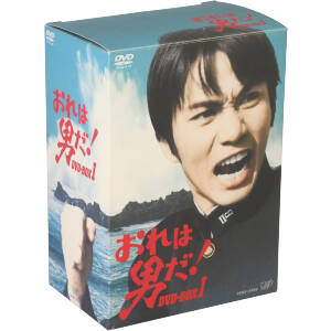 おれは男だ!  DVD-BOXⅠ 初回限定版  7枚組　本日限定価格
