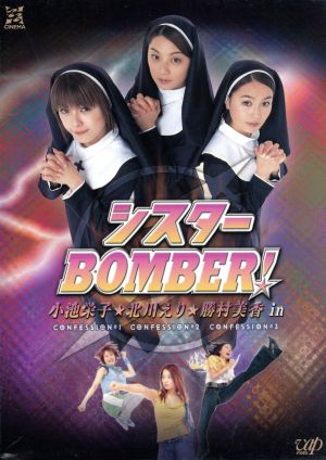 シスターBOMBER！DVD-BOX