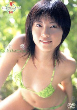 ミスマガジン2005 Official DVD 中村優