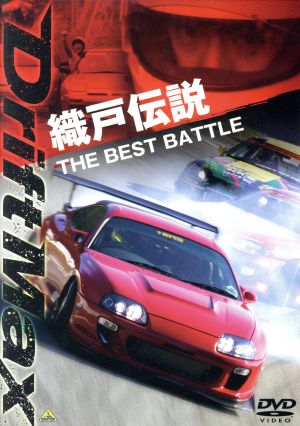 DRIFT MAX 織戸伝説 THE BEST BATTLE