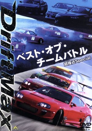 DRIFT MAX ベスト・オブ・チームバトル 超接近Special