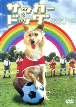 サッカー・ドッグ