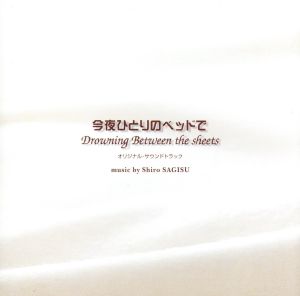 今夜ひとりのベッドで オリジナル・サウンドトラック