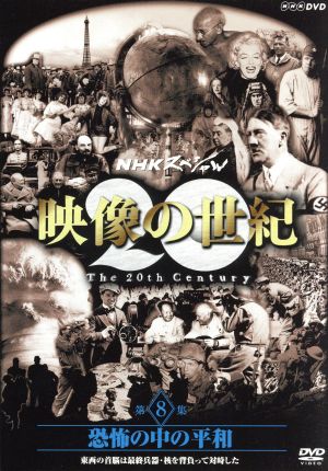 NHKスペシャル 映像の世紀 第8集 恐怖の中の平和 東西の首脳は最終兵器・核を背負って対峙した