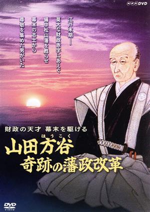 財政の天才 幕末を駆ける ～山田方谷・奇跡の藩政改革～