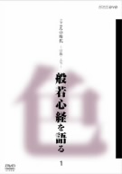 こころの時代 宗教・人生 般若心経を語る 1