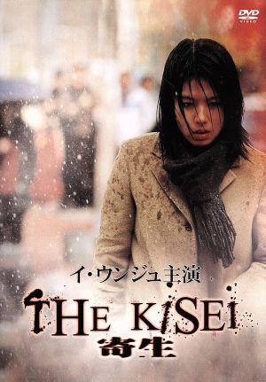 THE KISEI-寄生